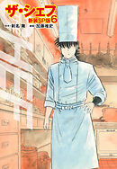 ザ・シェフ（新装SP版）　　6