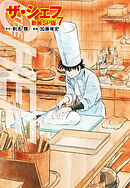 ザ・シェフ（新装SP版）　　7