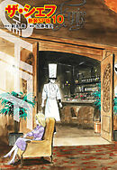 ザ・シェフ（新装SP版）　　10