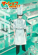 ザ・シェフ（新装SP版）　　17