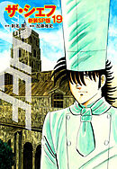 ザ・シェフ（新装SP版）　　19