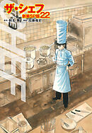 ザ・シェフ（新装SP版）　　22