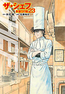 ザ・シェフ（新装SP版）　　23