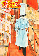 ザ・シェフ（新装SP版）　　25