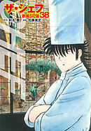 ザ・シェフ（新装SP版）　　38