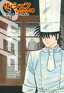 ザ・シェフ（新装SP版）　　40