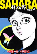 サハラ（新装版）　4