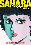 サハラ（新装版）　5