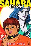 サハラ（新装版）　6