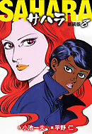 サハラ（新装版）　8