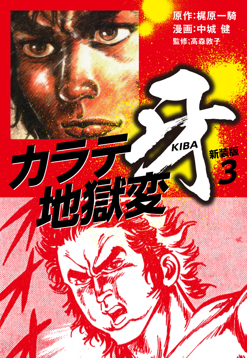 カラテ地獄変 牙 新装版 3 梶原一騎 中城健 漫画 無料試し読みなら 電子書籍ストア ブックライブ カラテ地獄変 牙 新装版 3 梶原一騎 中城健 漫画 無料試し読みなら 電子書籍ストア ブックライブ