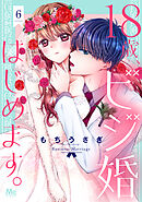 18歳、ビジ婚はじめます。 6