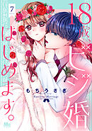 18歳、ビジ婚はじめます。 7