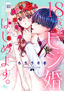 18歳、ビジ婚はじめます。 10