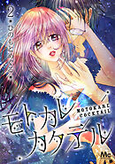 モトカレカクテル 2