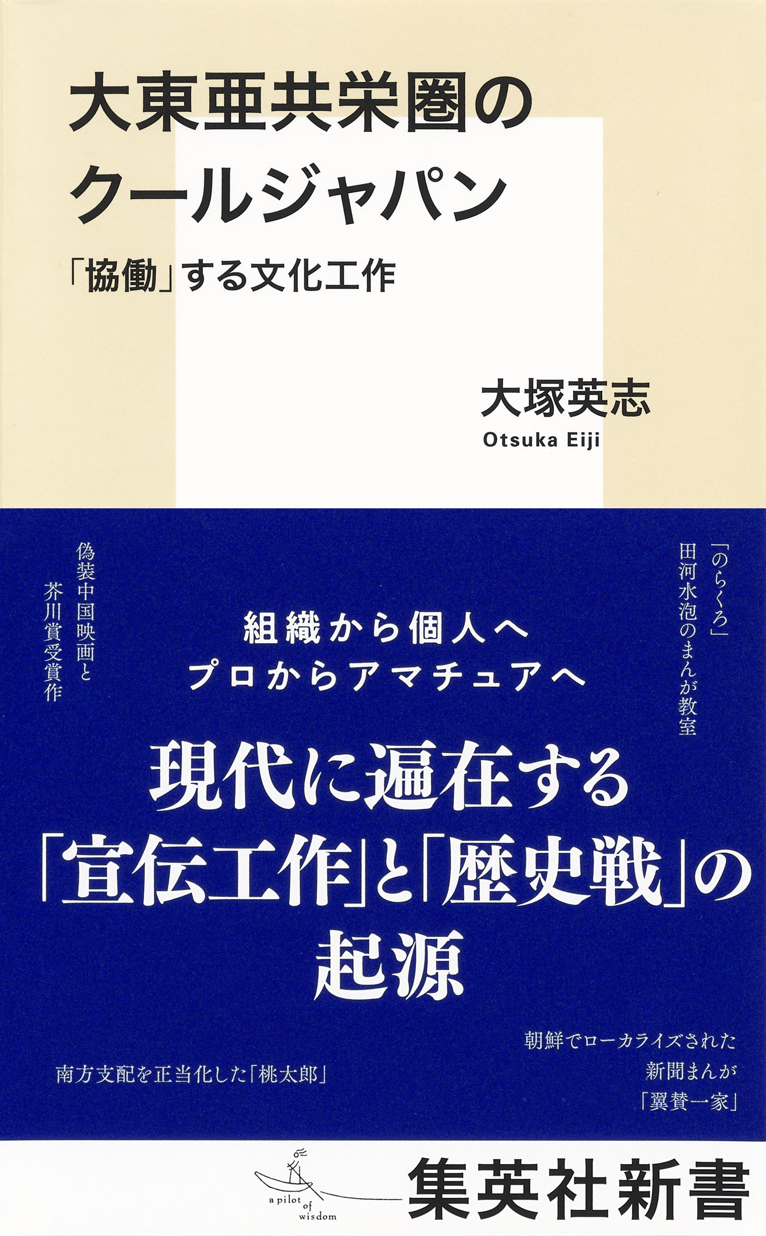 漫画・無料試し読みなら、電子書籍ストア　大東亜共栄圏のクールジャパン　大塚英志　「協働」する文化工作　ブックライブ