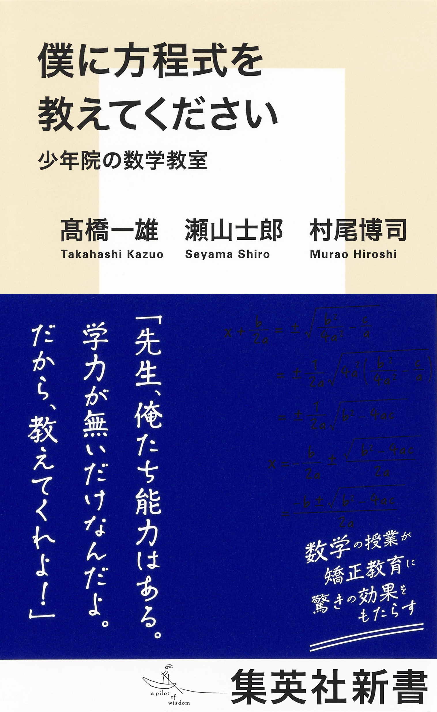 僕に方程式を教えてください 少年院の数学教室 - 高橋一雄/瀬山士郎 - ビジネス・実用書・無料試し読みなら、電子書籍・コミックストア ブックライブ