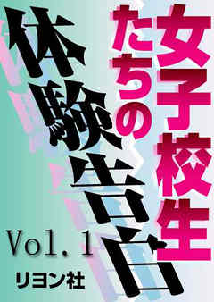 女子校生たちの体験告白≪分冊版≫1青い性体験 - 体験告白編集部 - 官能小説・無料試し読みなら、電子書籍・コミックストア ブックライブ