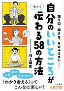 「自分のいいところ」がもっと伝わる５８の方法