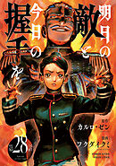 明日の敵と今日の握手を(話売り)　#28