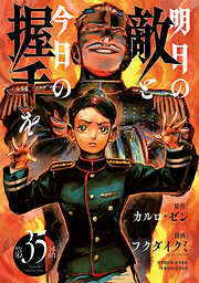 明日の敵と今日の握手を(話売り)