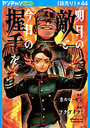 明日の敵と今日の握手を(話売り)　#44