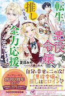 転生したら悪役令嬢、推しの幸せ全力応援いたします【初回限定SS付】【イラスト付】【電子限定著者直筆コメント入り】