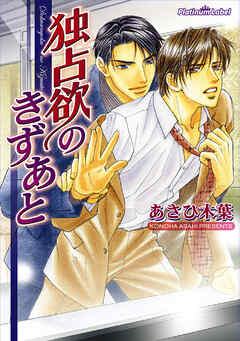 独占欲のきずあと