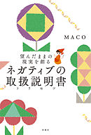 望んだままの現実を創る ネガティブの取扱説明書