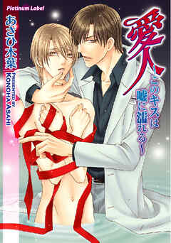 愛人～このキスは嘘に濡れる～