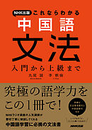 ＮＨＫ出版　これならわかる　中国語文法　入門から上級まで