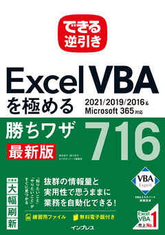 できる逆引き Excel VBAを極める勝ちワザ716 2021/2019/2016＆Microsoft 365対応 | ブックライブ