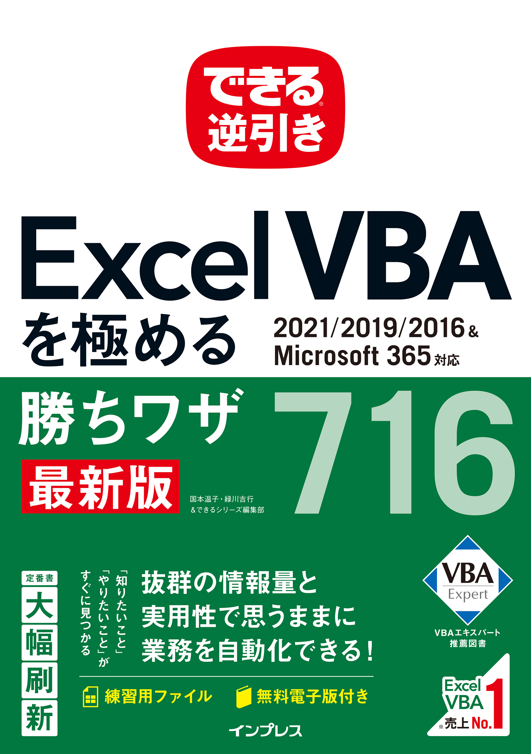 できる逆引き Excel VBAを極める勝ちワザ716 2021/2019