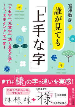 誰が見ても「上手な字」
