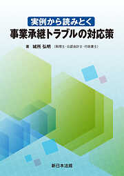 実例から読みとく　事業承継トラブルの対応策