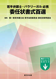 若手弁護士・パラリーガル必携　委任状書式百選