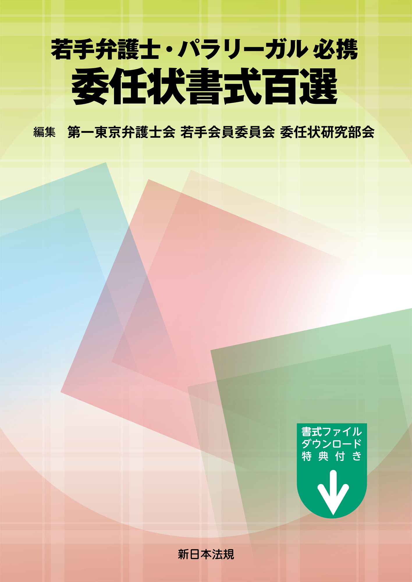 若手弁護士・パラリーガル必携 委任状書式百選 - 第一東京弁護士会若手