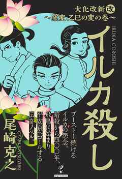 イルカ殺し - 大化改新（改）～窯変、乙巳の変の巻～