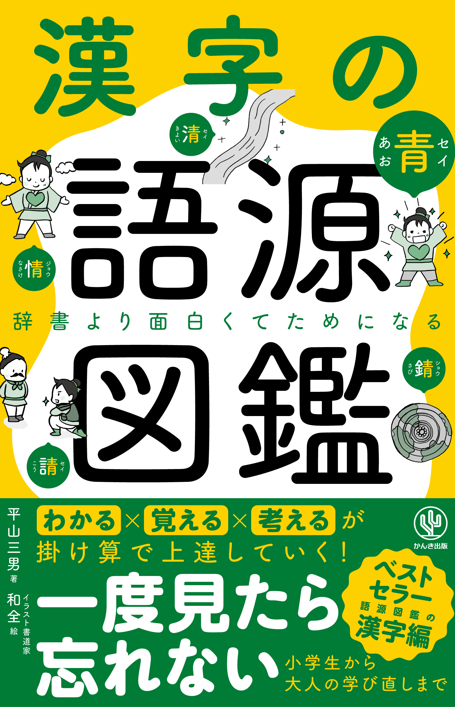 漢字の語源図鑑 平山三男 漫画 無料試し読みなら 電子書籍ストア ブックライブ