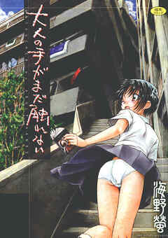 大人の手がまだ触れない