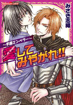 ～学園エンペラー～愛してみやがれ！！