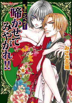 ～学園エンペラー～啼かせてみやがれ！！