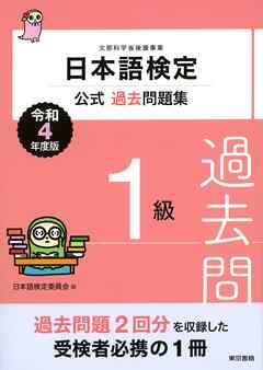 日本語検定公式過去問題集　１級　令和4年度版 | ブックライブ