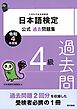 日本語検定公式過去問題集　４級　令和4年度版