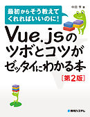 Vue.jsのツボとコツがゼッタイにわかる本［第2版］