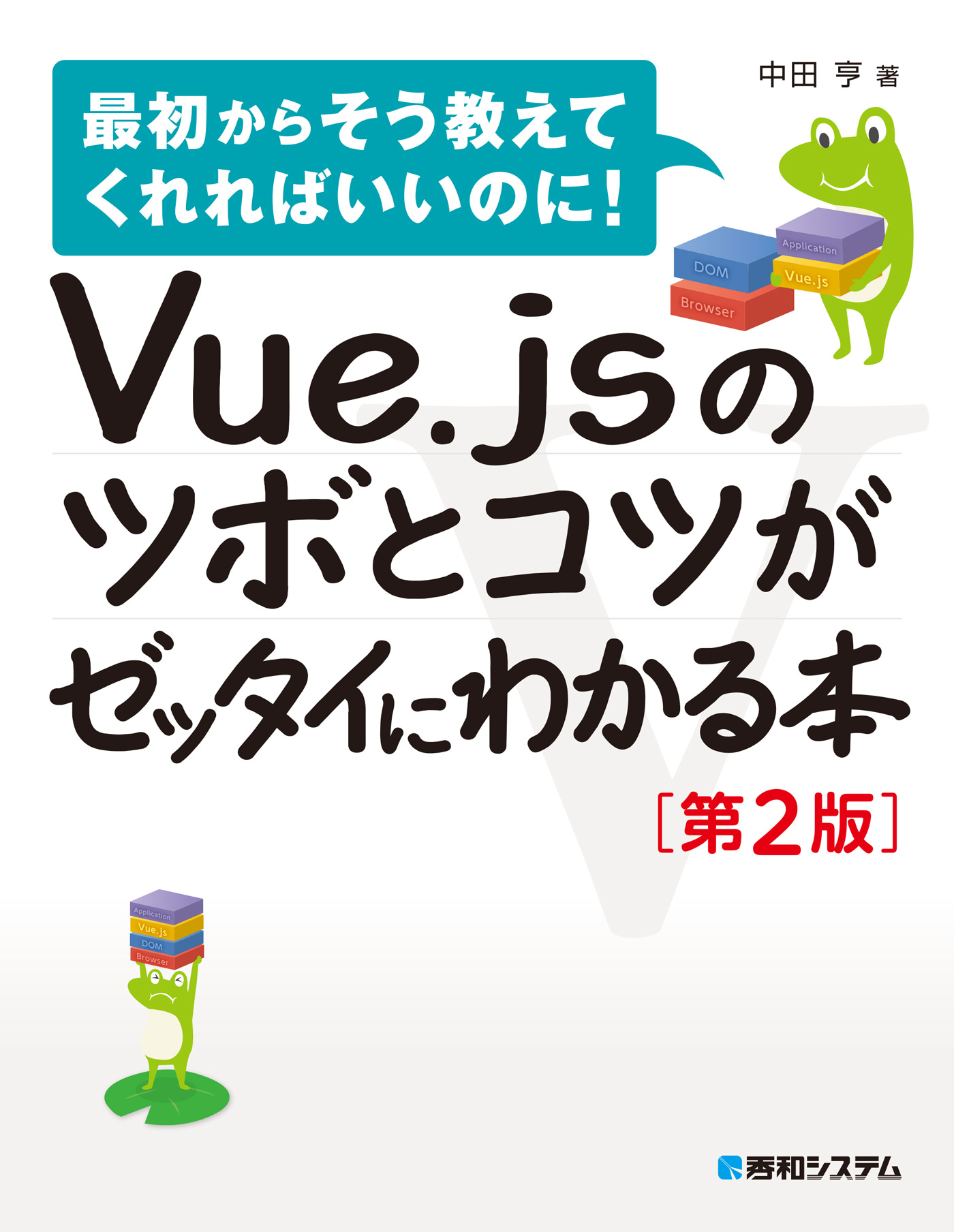 Vue.jsのツボとコツがゼッタイにわかる本［第2版］ - 中田亨 - 漫画