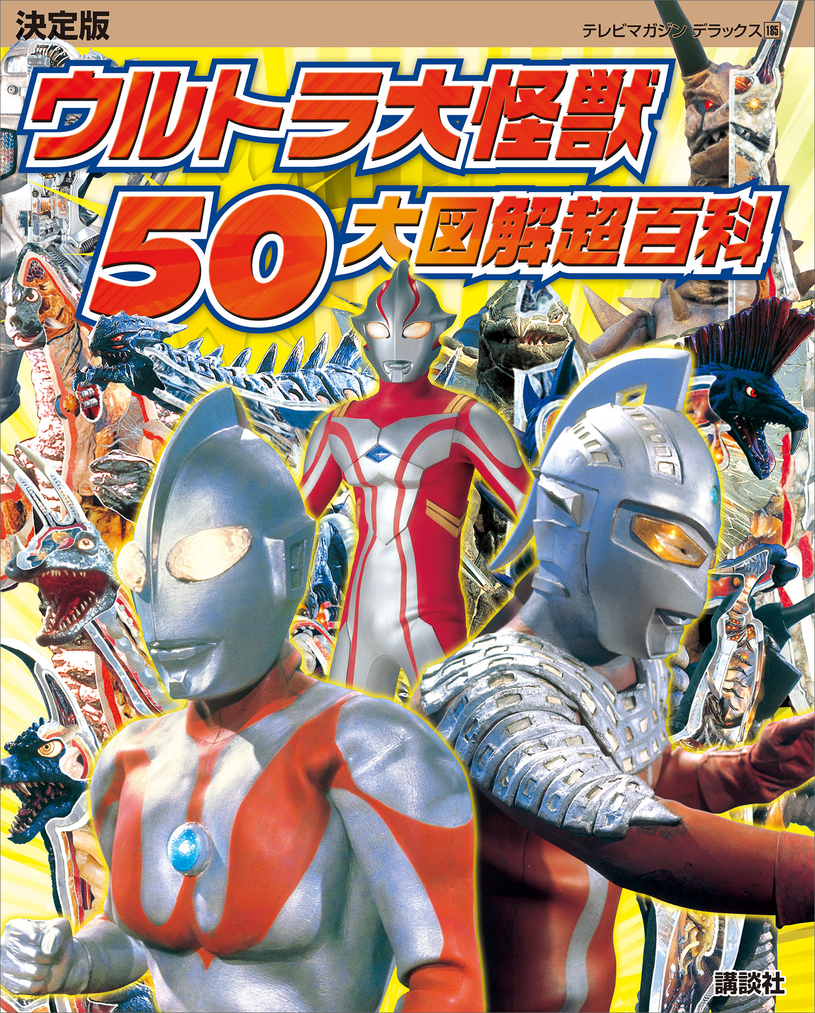 決定版 ウルトラ大怪獣 ５０大図解超百科 - 講談社 - ビジネス・実用書・無料試し読みなら、電子書籍・コミックストア ブックライブ