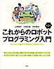 これからのロボットプログラミング入門　第２版　Ｐｙｔｈｏｎで動かすＭＩＮＤＳＴＯＲＭＳ　ＥＶ３