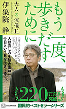 もう一度、歩きだすために　大人の流儀１１