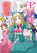 王妃様は離婚したい２　～異世界から聖女様が来たので、もうお役御免ですわね？～　【電子特典付き】